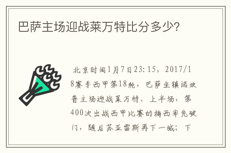 巴萨主场迎战莱万特比分多少？