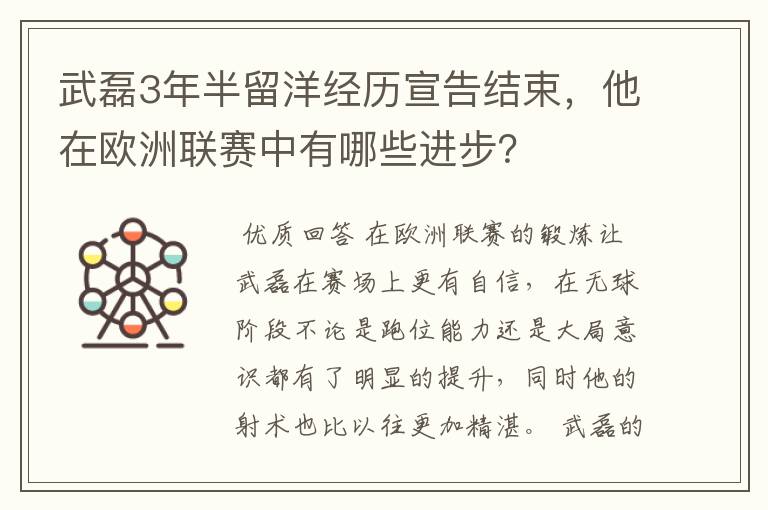 武磊3年半留洋经历宣告结束，他在欧洲联赛中有哪些进步？