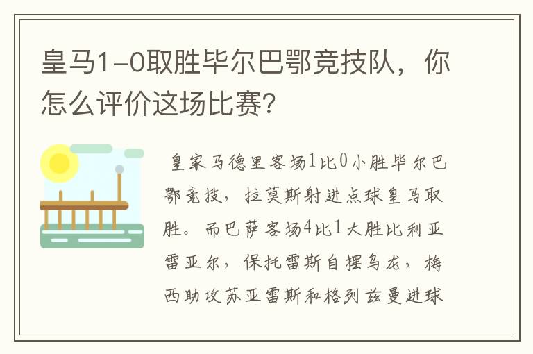 皇马1-0取胜毕尔巴鄂竞技队，你怎么评价这场比赛？