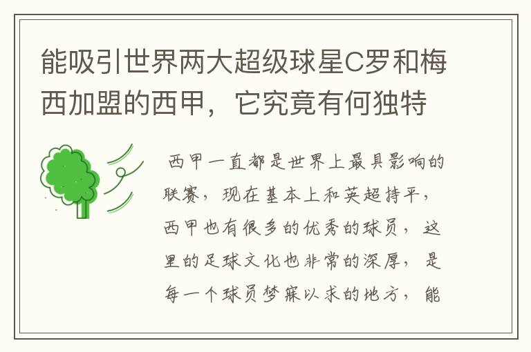 能吸引世界两大超级球星C罗和梅西加盟的西甲，它究竟有何独特之处？