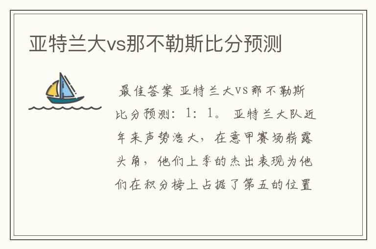 亚特兰大vs那不勒斯比分预测