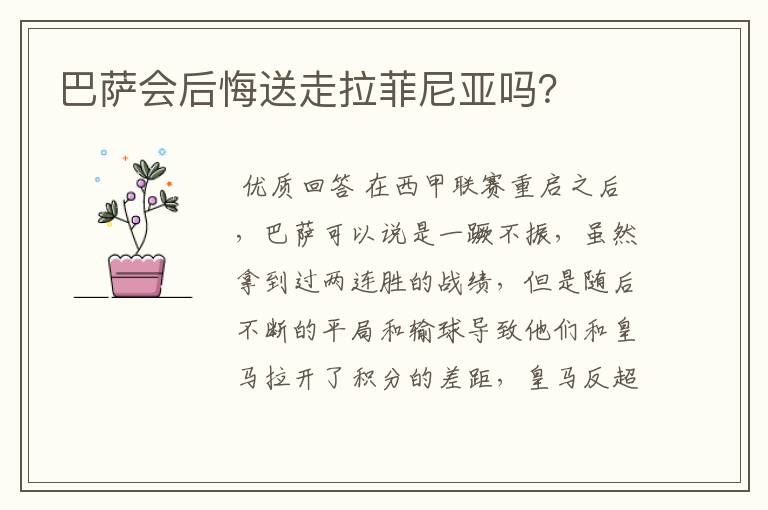 巴萨会后悔送走拉菲尼亚吗？