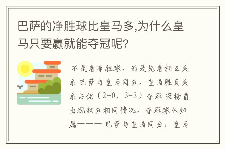 巴萨的净胜球比皇马多,为什么皇马只要赢就能夺冠呢?