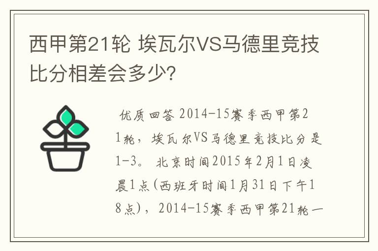 西甲第21轮 埃瓦尔VS马德里竞技比分相差会多少？