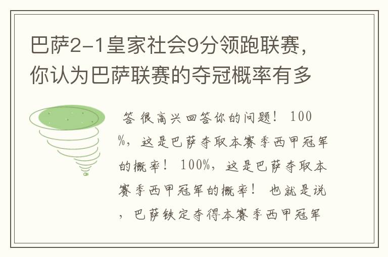 巴萨2-1皇家社会9分领跑联赛，你认为巴萨联赛的夺冠概率有多大？