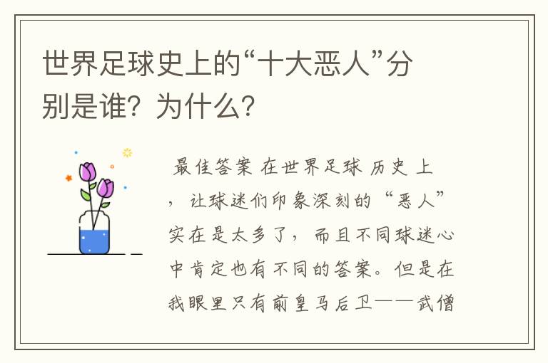 世界足球史上的“十大恶人”分别是谁？为什么？