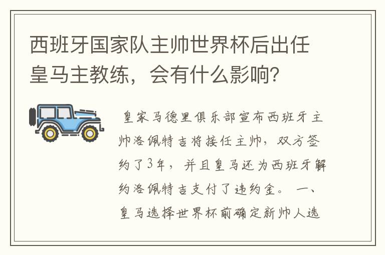 西班牙国家队主帅世界杯后出任皇马主教练，会有什么影响？