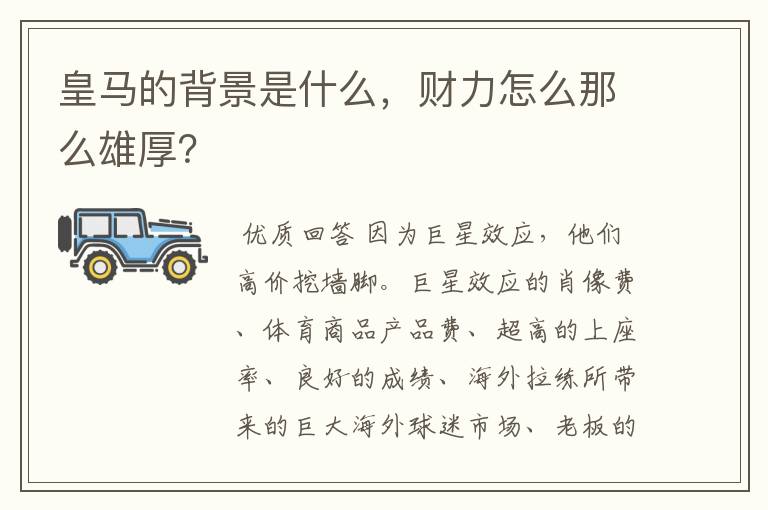 皇马的背景是什么，财力怎么那么雄厚？