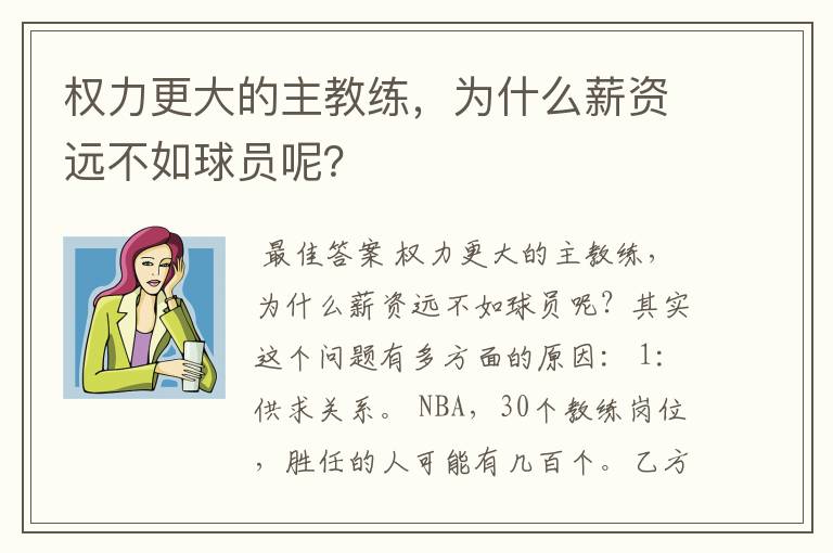 权力更大的主教练，为什么薪资远不如球员呢？