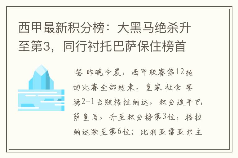 西甲最新积分榜：大黑马绝杀升至第3，同行衬托巴萨保住榜首