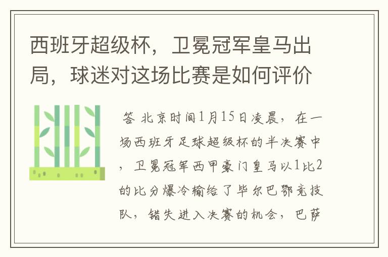 西班牙超级杯，卫冕冠军皇马出局，球迷对这场比赛是如何评价的？