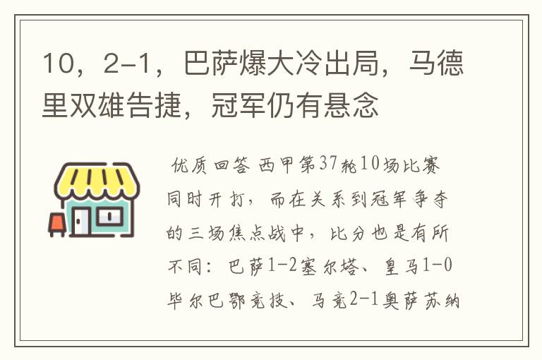 10，2-1，巴萨爆大冷出局，马德里双雄告捷，冠军仍有悬念