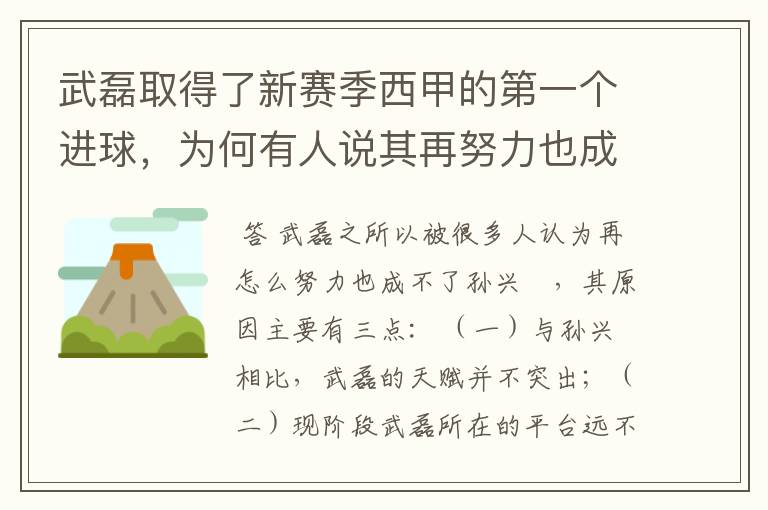 武磊取得了新赛季西甲的第一个进球，为何有人说其再努力也成不了孙兴慜？