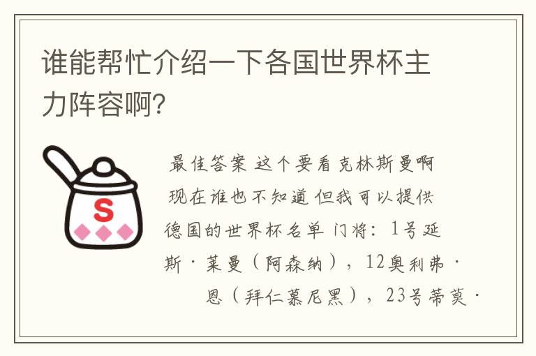 谁能帮忙介绍一下各国世界杯主力阵容啊？