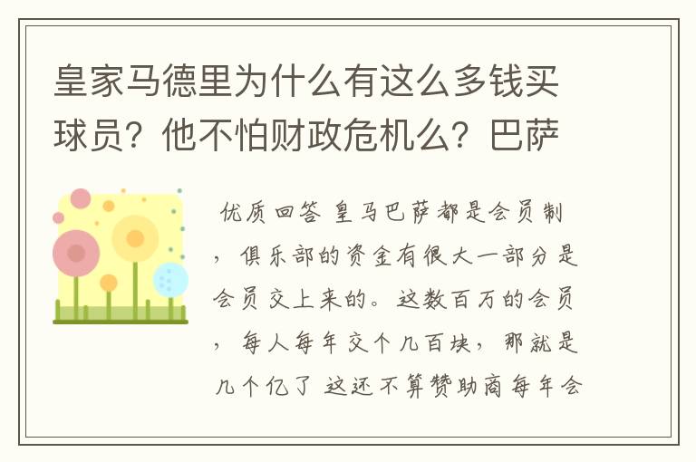 皇家马德里为什么有这么多钱买球员？他不怕财政危机么？巴萨的投入比皇马少很多财政都有问题，皇马不怕么