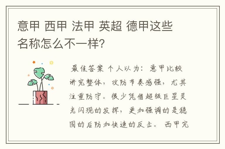 意甲 西甲 法甲 英超 德甲这些名称怎么不一样？