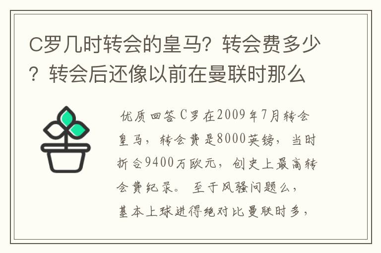 C罗几时转会的皇马？转会费多少？转会后还像以前在曼联时那么风骚不？