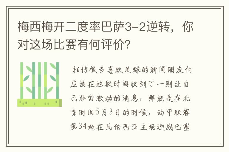 梅西梅开二度率巴萨3-2逆转，你对这场比赛有何评价？