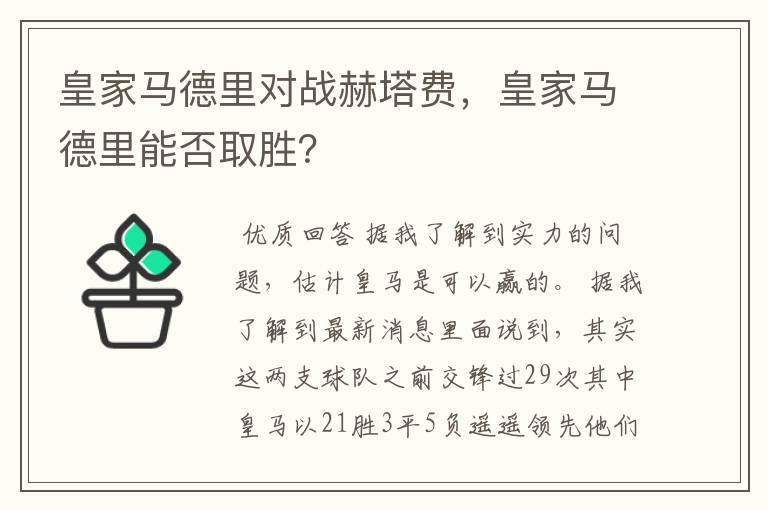 皇家马德里对战赫塔费，皇家马德里能否取胜？