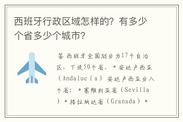 西班牙行政区域怎样的？有多少个省多少个城市？