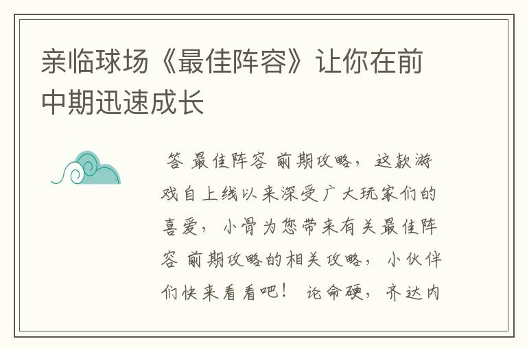 亲临球场《最佳阵容》让你在前中期迅速成长