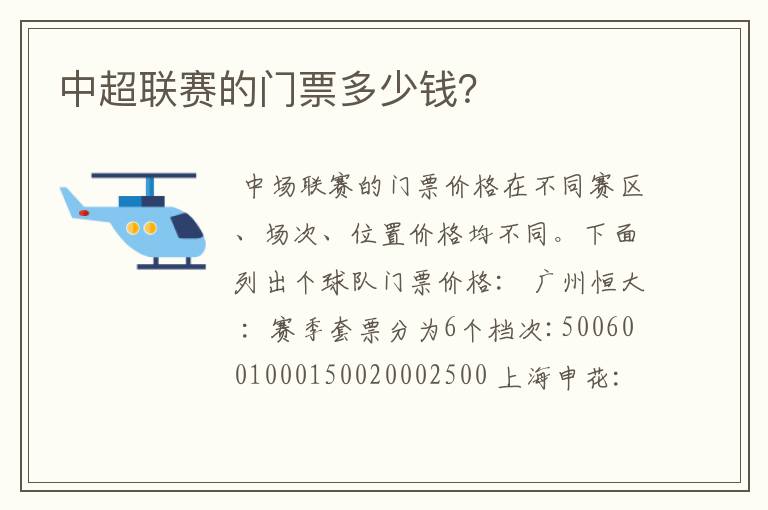 中超联赛的门票多少钱？