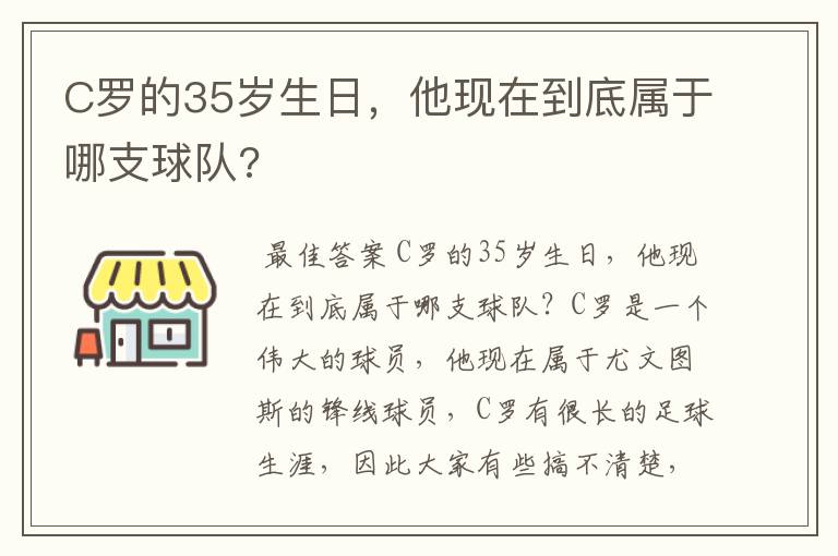 C罗的35岁生日，他现在到底属于哪支球队?