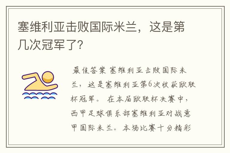 塞维利亚击败国际米兰，这是第几次冠军了？