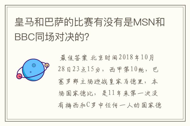 皇马和巴萨的比赛有没有是MSN和BBC同场对决的？