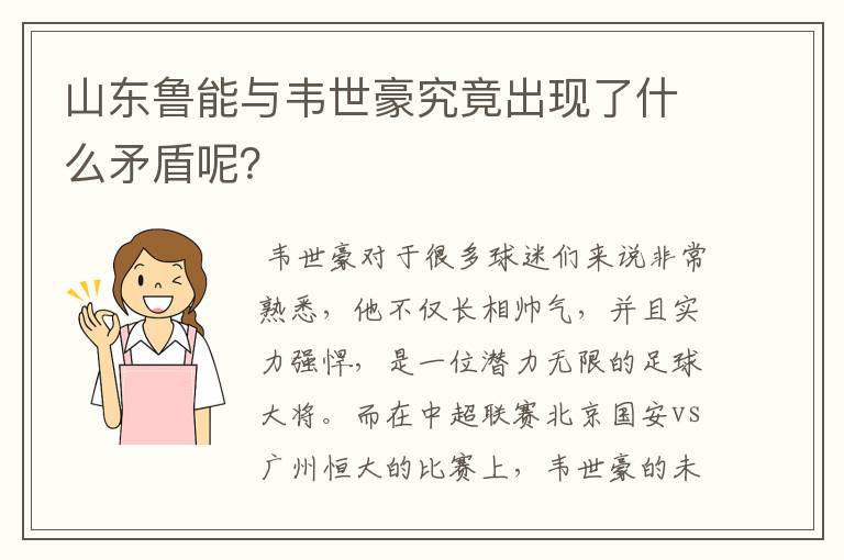 山东鲁能与韦世豪究竟出现了什么矛盾呢？