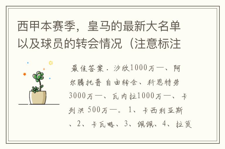 西甲本赛季，皇马的最新大名单以及球员的转会情况（注意标注球员身价）