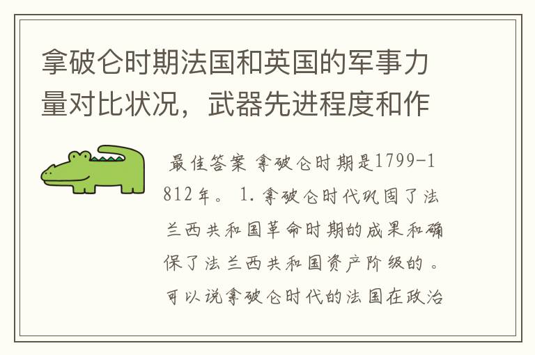 拿破仑时期法国和英国的军事力量对比状况，武器先进程度和作战素质还有人数还有将领指挥上来说说