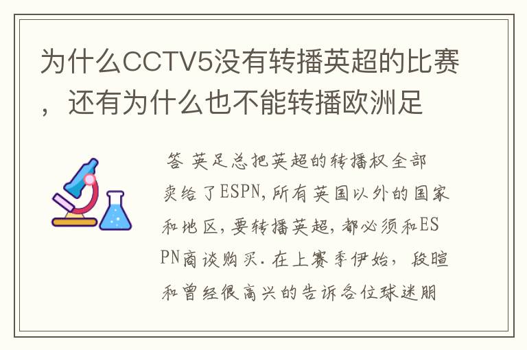 为什么CCTV5没有转播英超的比赛，还有为什么也不能转播欧洲足球冠军联赛别的电视台可以？