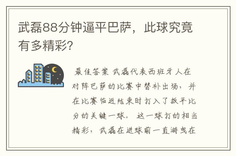 武磊88分钟逼平巴萨，此球究竟有多精彩？