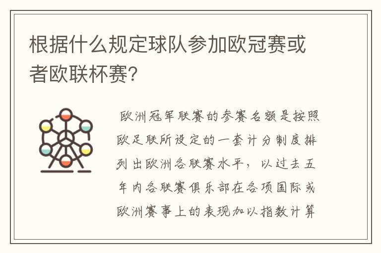 根据什么规定球队参加欧冠赛或者欧联杯赛？