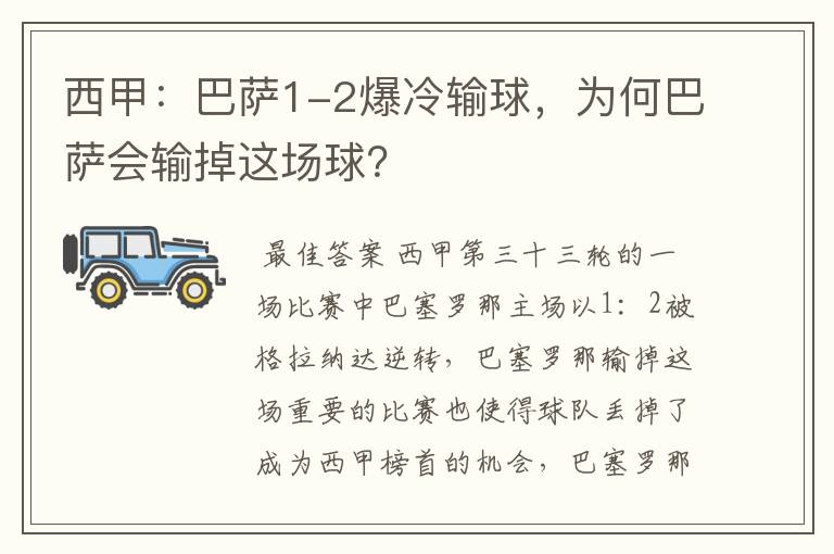 西甲：巴萨1-2爆冷输球，为何巴萨会输掉这场球？