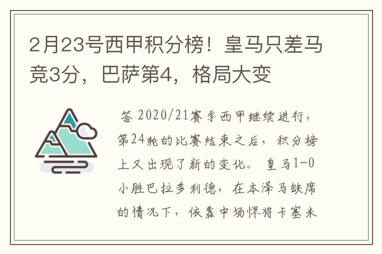 2月23号西甲积分榜！皇马只差马竞3分，巴萨第4，格局大变