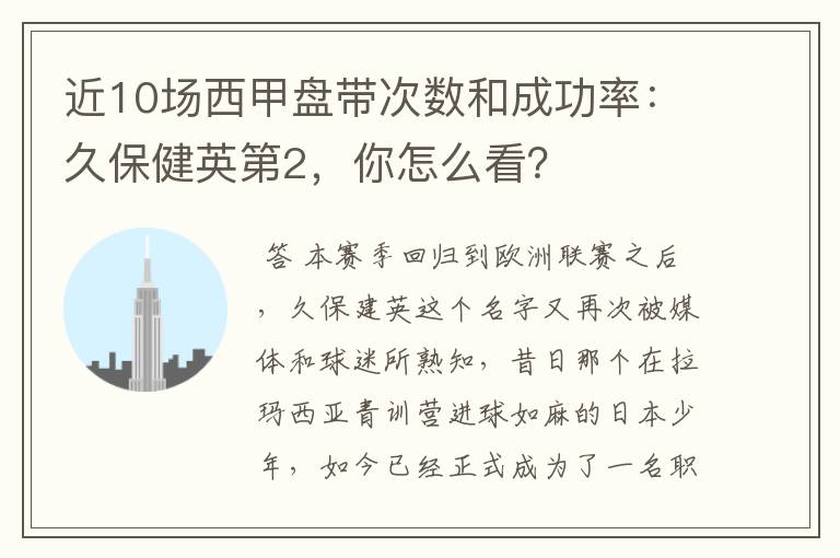 近10场西甲盘带次数和成功率：久保健英第2，你怎么看？