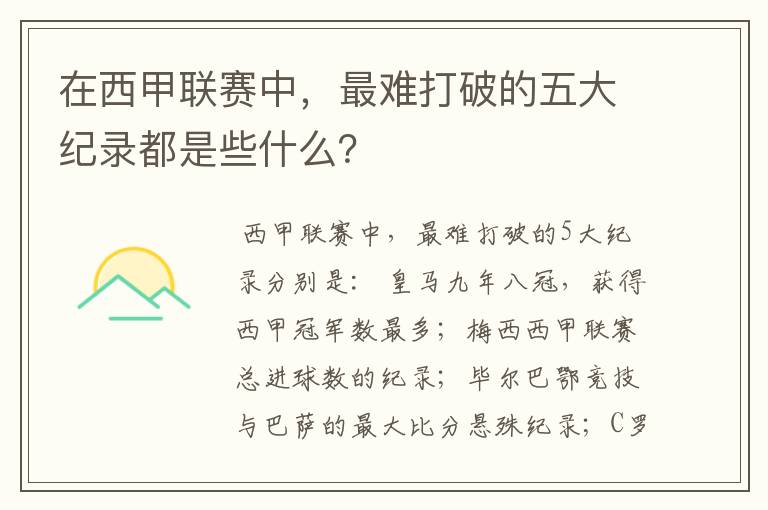 在西甲联赛中，最难打破的五大纪录都是些什么？