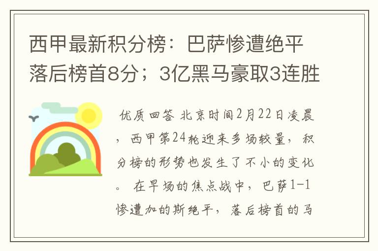 西甲最新积分榜：巴萨惨遭绝平落后榜首8分；3亿黑马豪取3连胜