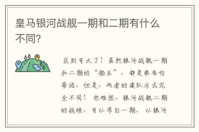 皇马银河战舰一期和二期有什么不同？