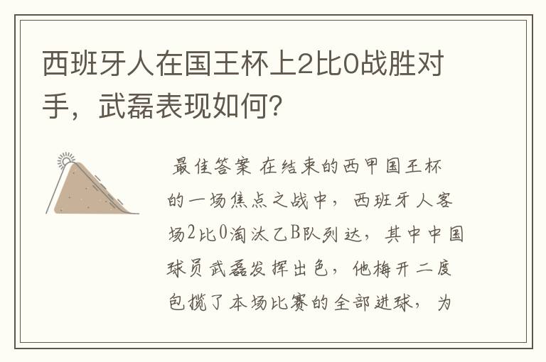 西班牙人在国王杯上2比0战胜对手，武磊表现如何？