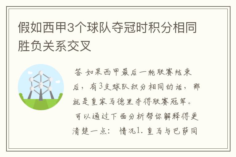 假如西甲3个球队夺冠时积分相同胜负关系交叉