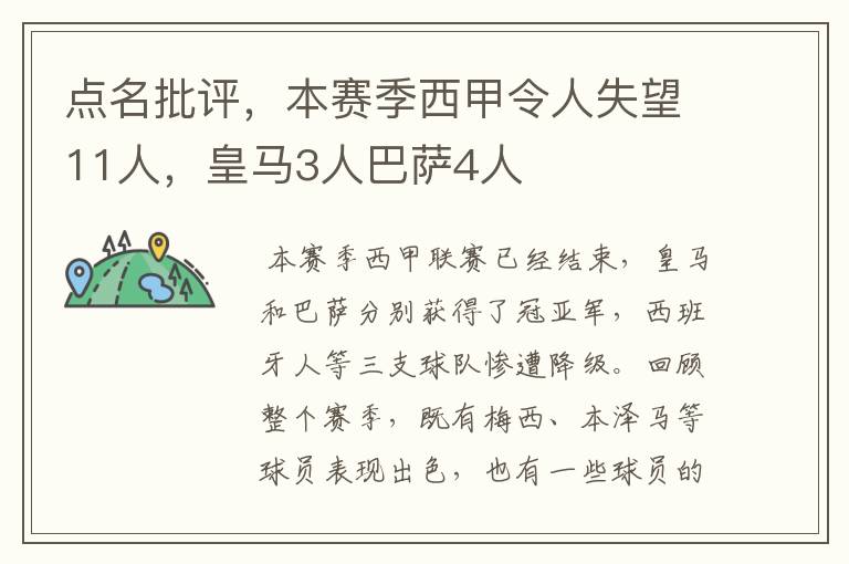 点名批评，本赛季西甲令人失望11人，皇马3人巴萨4人