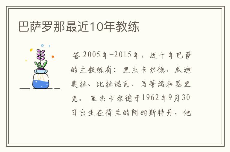 巴萨罗那最近10年教练