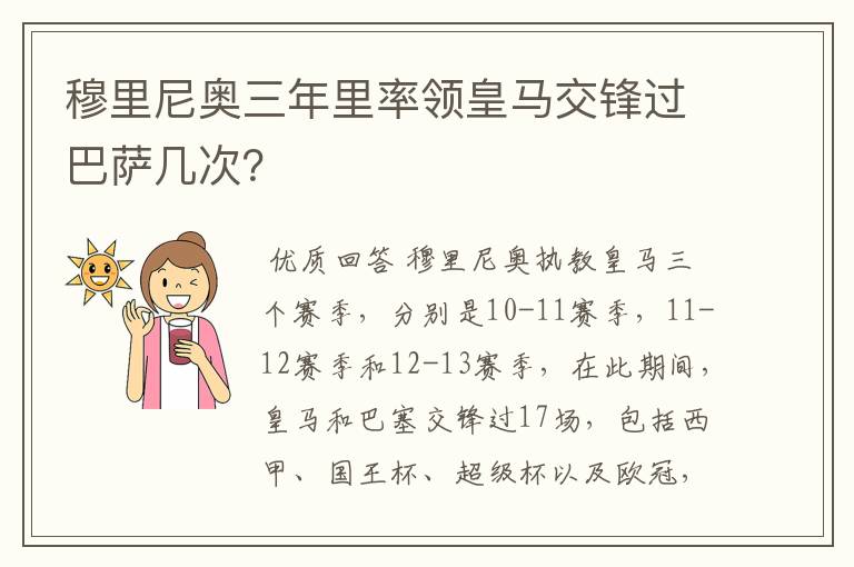 穆里尼奥三年里率领皇马交锋过巴萨几次？