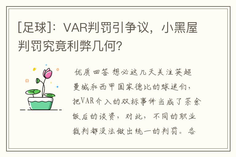 [足球]：VAR判罚引争议，小黑屋判罚究竟利弊几何？