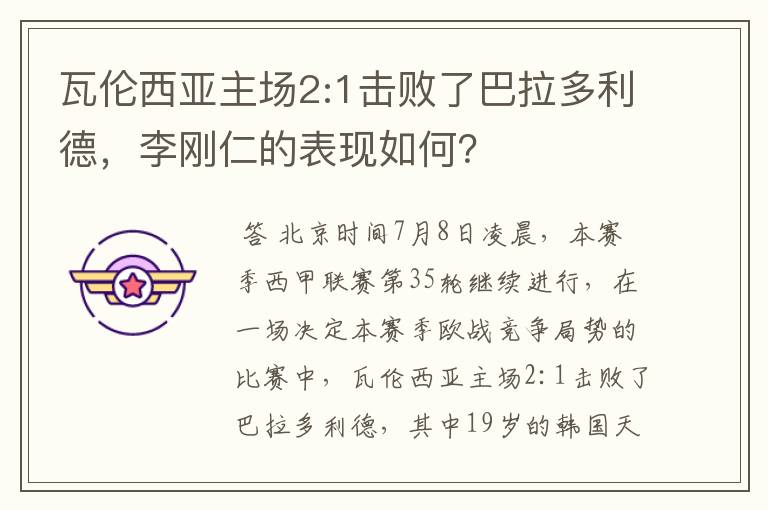 瓦伦西亚主场2:1击败了巴拉多利德，李刚仁的表现如何？