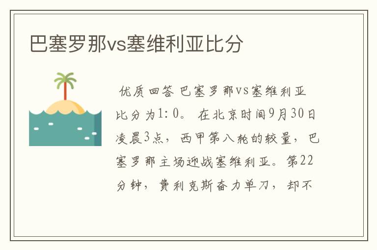 巴塞罗那vs塞维利亚比分