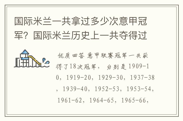 国际米兰一共拿过多少次意甲冠军？国际米兰历史上一共夺得过